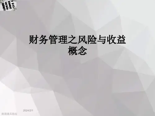 财务管理之风险与收益概念