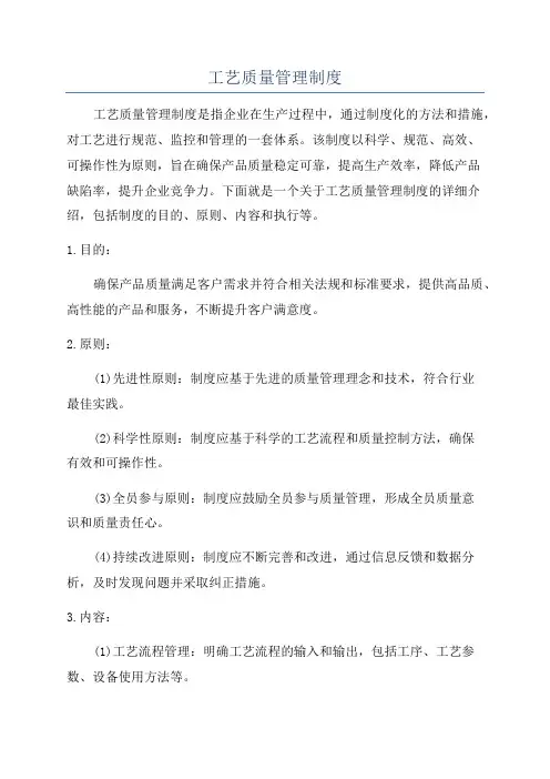 工艺质量管理制度