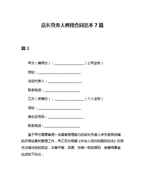 店长负责人聘用合同范本7篇