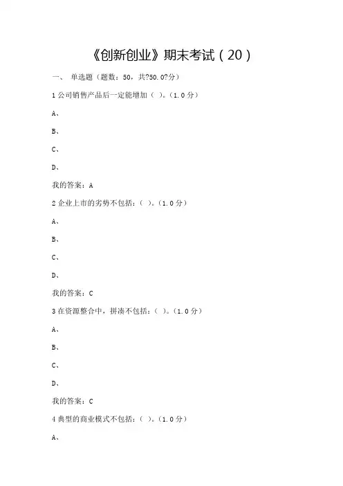 超星慕课创新创业期末考试满分试卷
