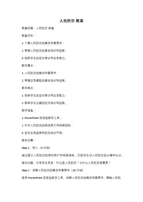 人民防空 教案