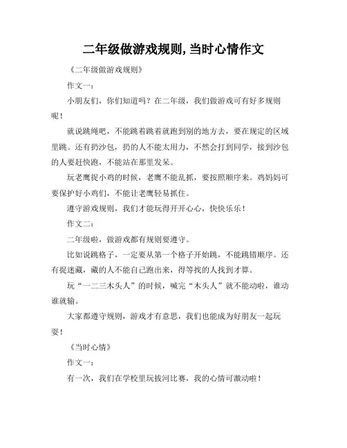 二年级做游戏规则,当时心情作文