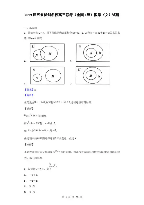2019届五省优创名校高三联考(全国I卷)数学(文)试题(解析版)