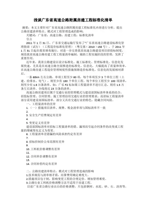浅谈广东省高速公路附属房建工程标准化清单
