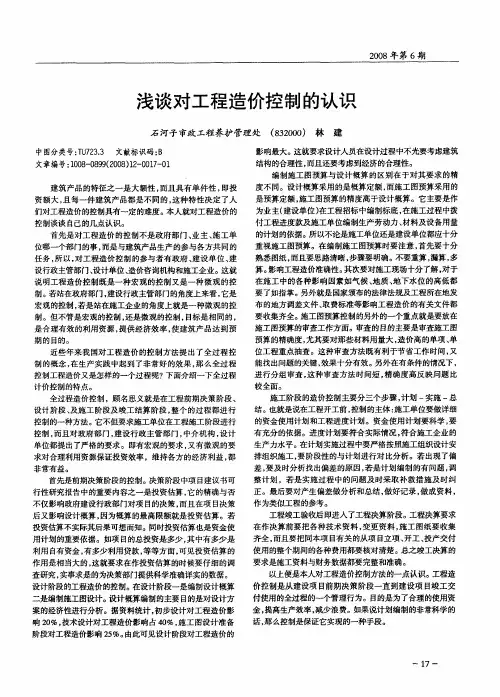浅谈对工程造价控制的认识