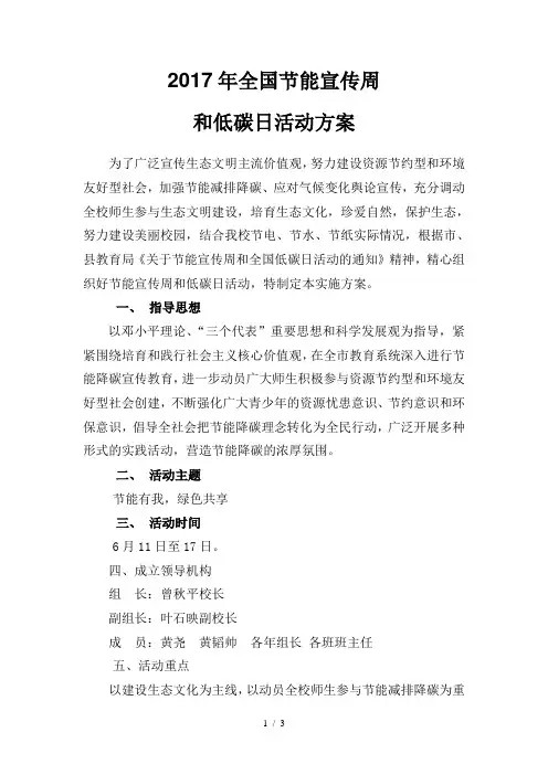 2017中学节能宣传周和低碳日活动方案