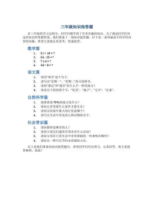 三年级知识抢答题