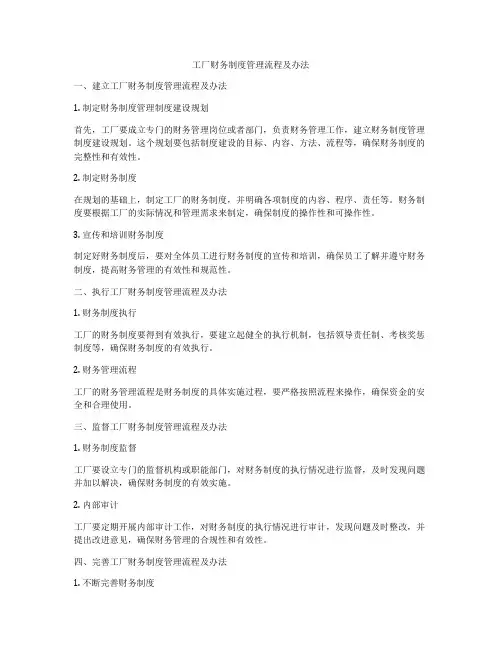 工厂财务制度管理流程及办法