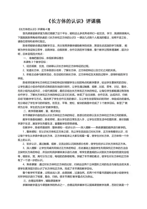 《长方体的认识》评课稿4篇