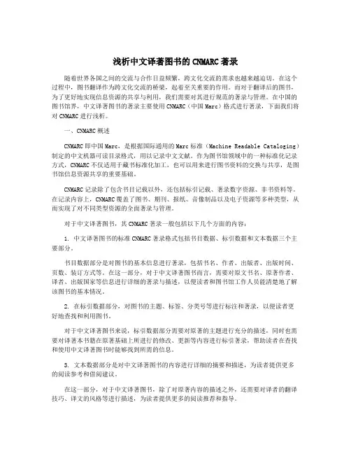 浅析中文译著图书的CNMARC著录