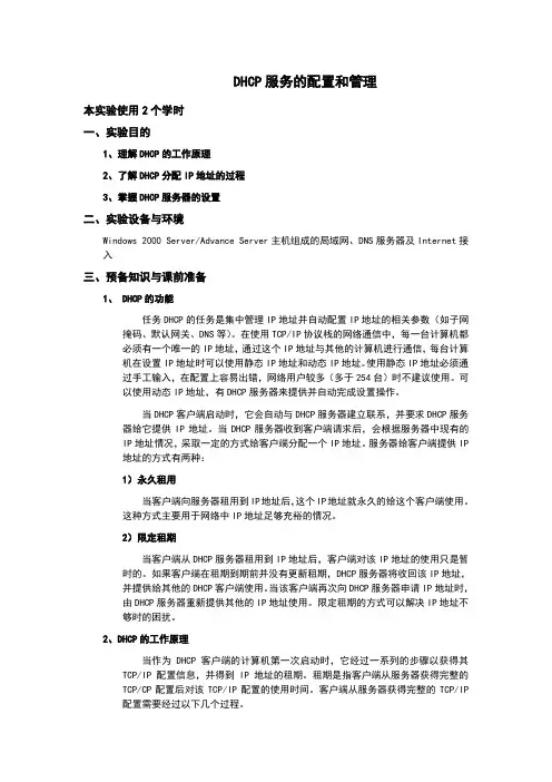 DHCP服务的配置和管理