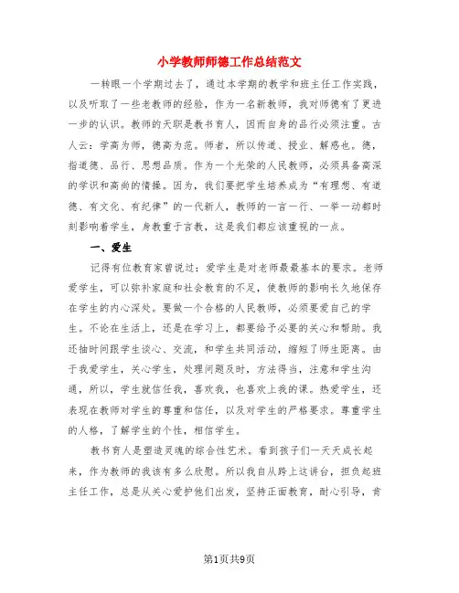 小学教师师德工作总结范文(3篇)