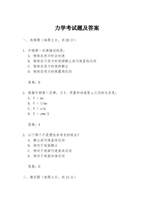 力学考试题及答案