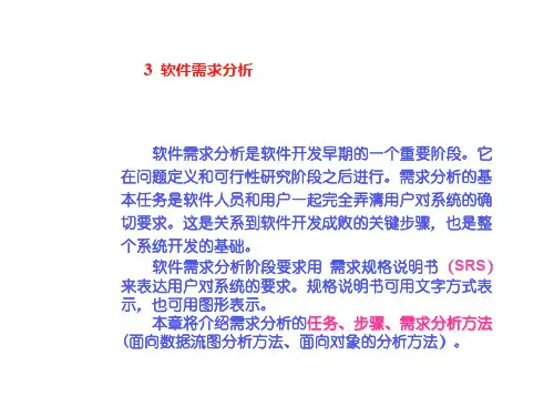 软件工程-4 需求分析