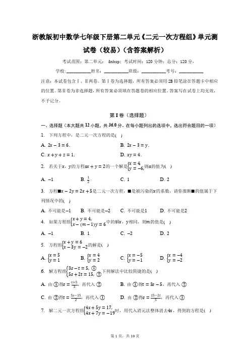 浙教版初中数学七年级下册第二单元《二元一次方程组》单元测试卷(较易)(含答案解析)
