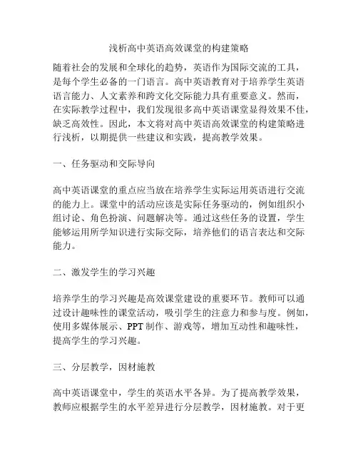 浅析高中英语高效课堂的构建策略