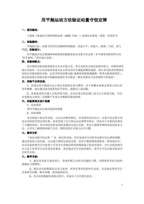 1.4用平抛运动方法验证动量守恒定律++教学设计-2023-2024学年高二上学期物理人教版2019