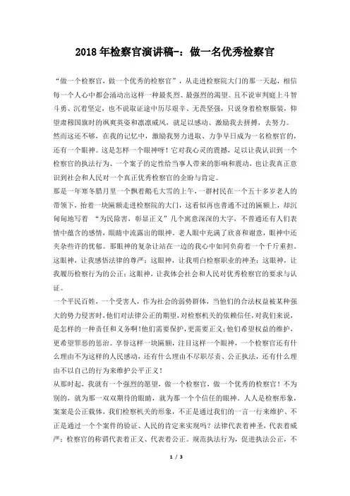 2018年检察官演讲稿-：做一名优秀检察官