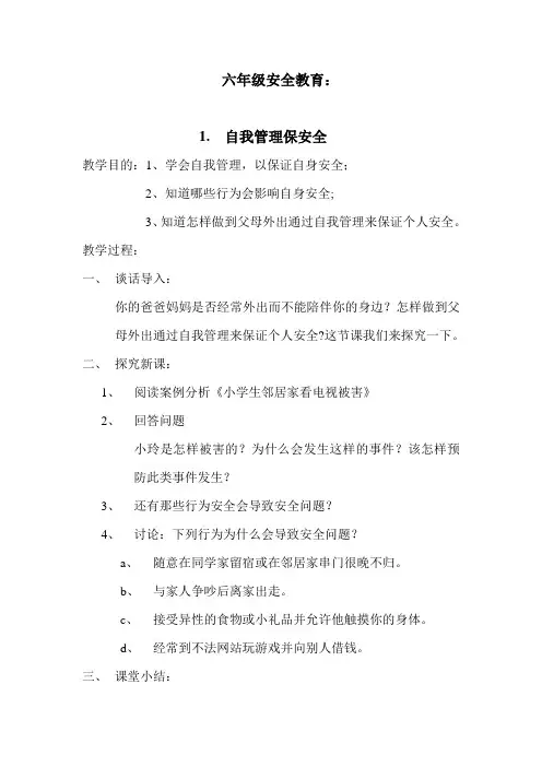 小学安全教育校本课程教材