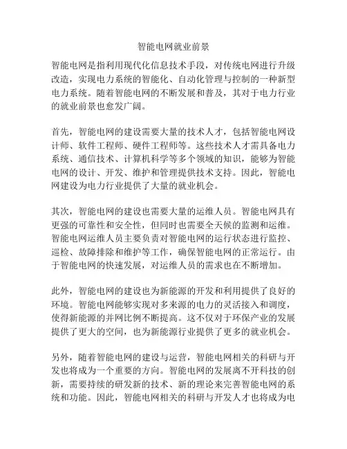 智能电网就业前景