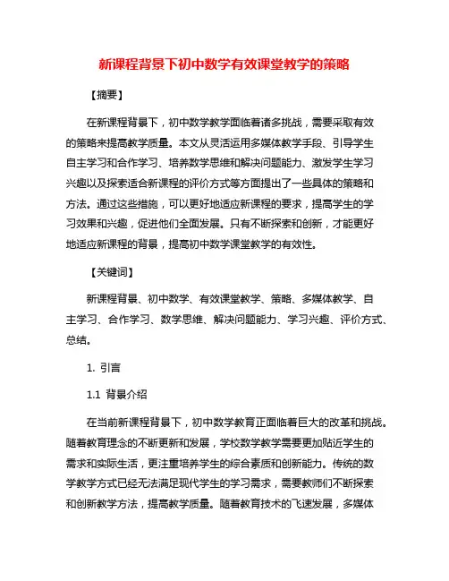 新课程背景下初中数学有效课堂教学的策略