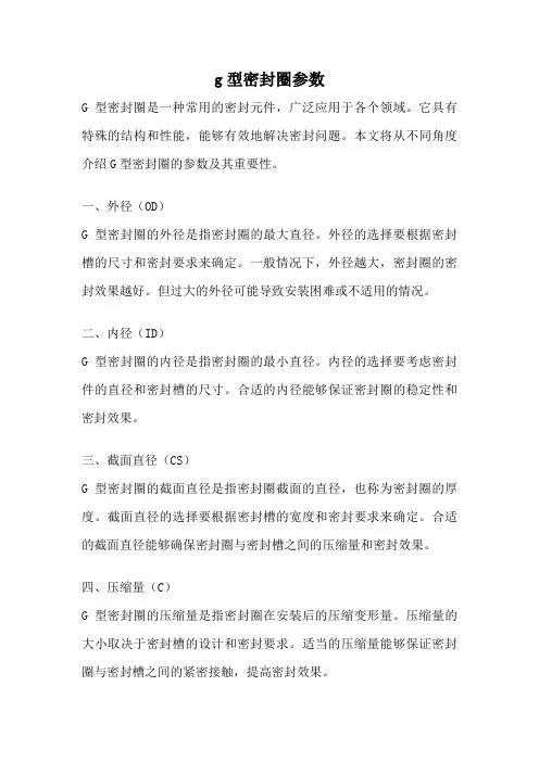 g型密封圈参数
