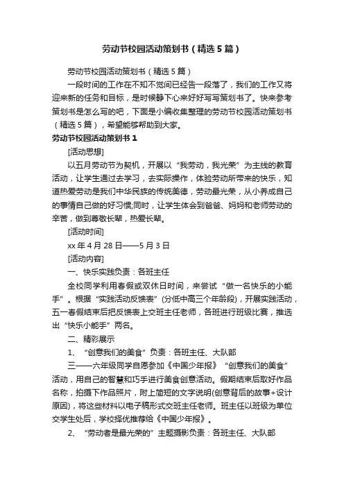 劳动节校园活动策划书（精选5篇）