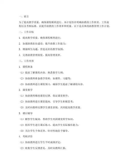 助教管理工作计划