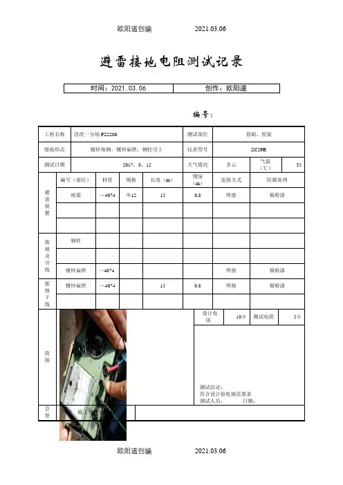 避雷接地电阻测试记录(样表)之欧阳道创编