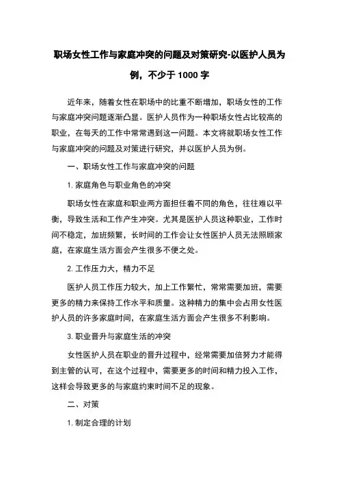 职场女性工作与家庭冲突的问题及对策研究-以医护人员为例