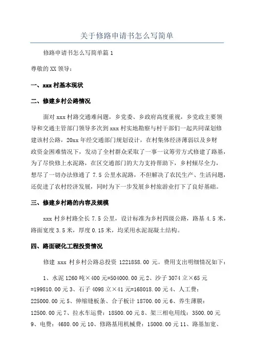 关于修路申请书怎么写简单