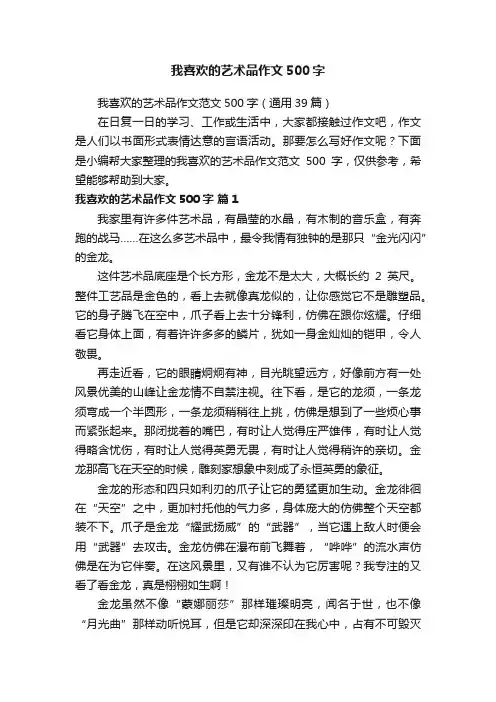 我喜欢的艺术品作文500字