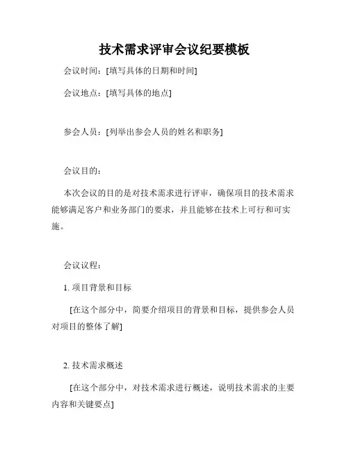 技术需求评审会议纪要模板