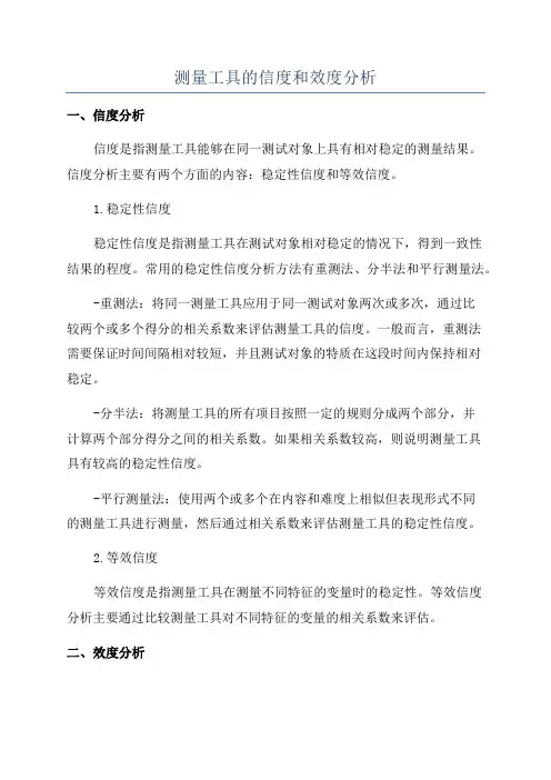 测量工具的信度和效度分析
