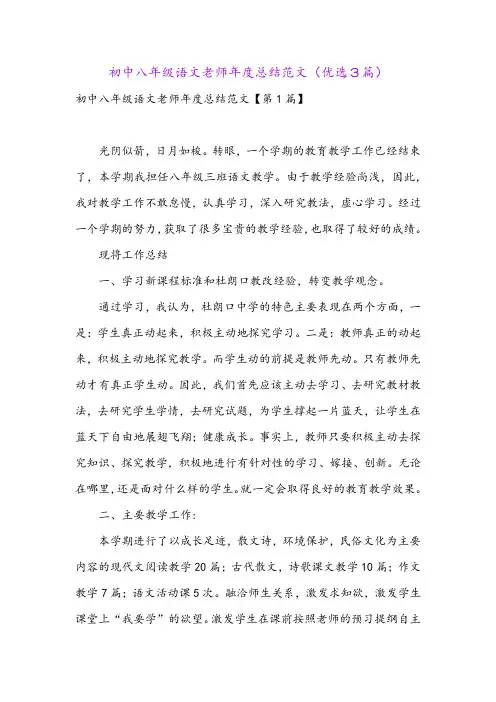初中八年级语文老师年度总结范文(优选3篇)