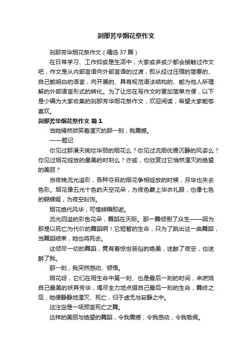 刹那芳华烟花祭作文（精选37篇）