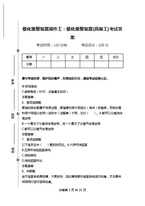 催化重整装置操作工：催化重整装置(高级工)考试答案.doc