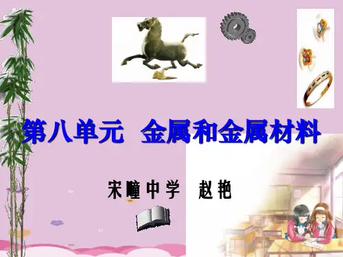 金属和金属材料复习PPT课件1 人教版