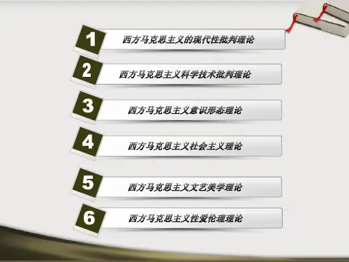 西方马克思主义主要理论观点简介