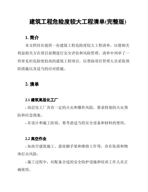 建筑工程危险度较大工程清单(完整版)