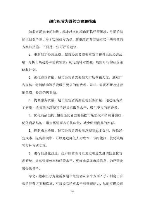 超市扭亏为盈的方案和措施