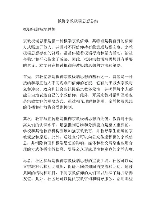 抵御宗教极端思想总结
