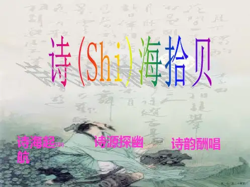 人教版六年级语文上《《诗海拾贝》ppt课件