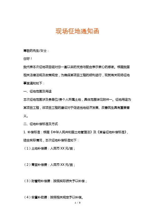 现场征地通知函