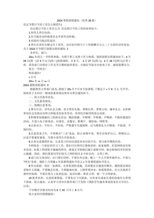 2024寒假放假通知(优秀28篇)