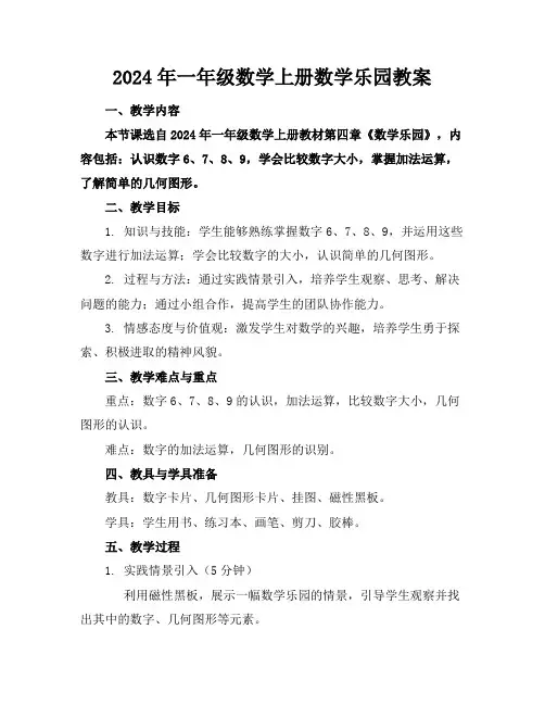 2024年一年级数学上册数学乐园教案