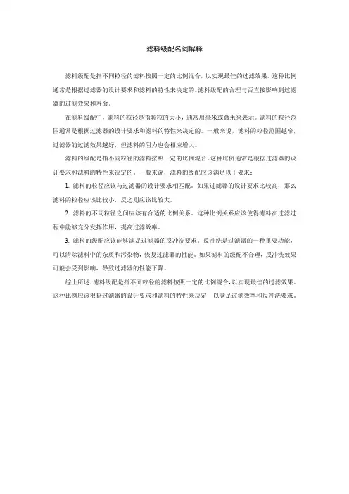 滤料级配名词解释