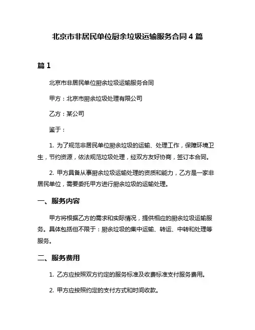北京市非居民单位厨余垃圾运输服务合同4篇