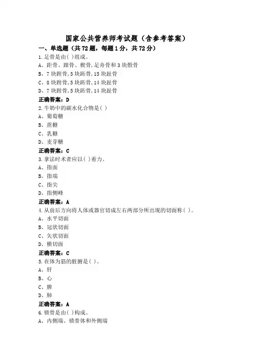 国家公共营养师考试题(含参考答案)