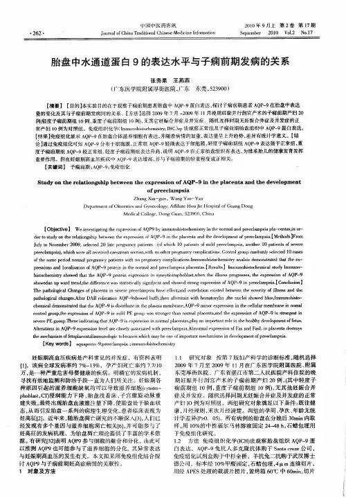 胎盘中水通道蛋白9的表达水平与子痫前期发病的关系